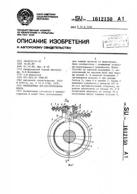 Фрикционная предохранительная муфта (патент 1612150)