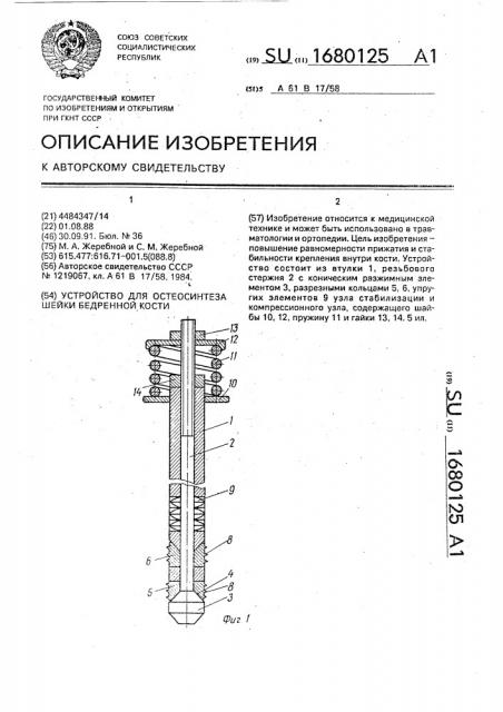 Устройство для остеосинтеза шейки бедренной кости (патент 1680125)