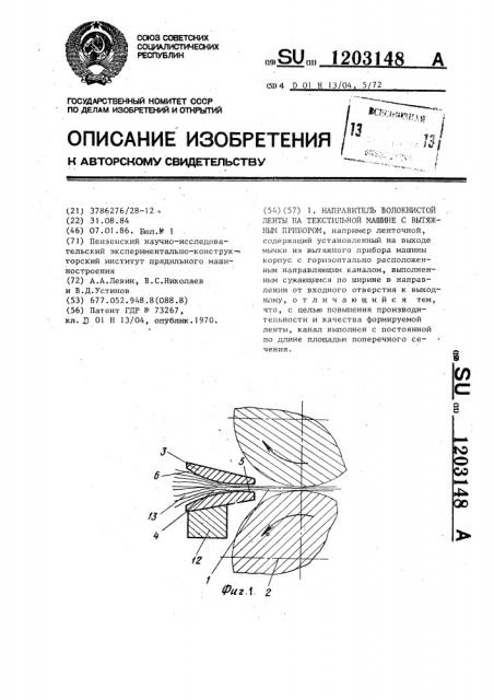 Направитель волокнистой ленты на текстильной машине с вытяжным прибором (патент 1203148)