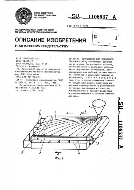 Устройство для электросепарации семян (патент 1106537)