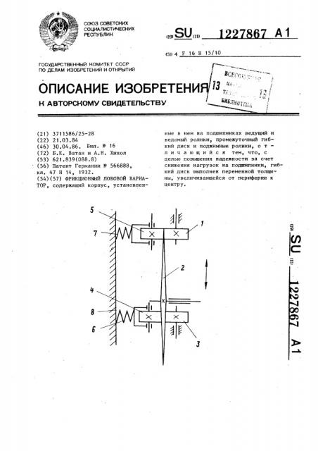 Фрикционный лобовой вариатор (патент 1227867)