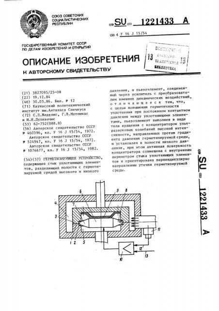 Герметизирующее устройство (патент 1221433)