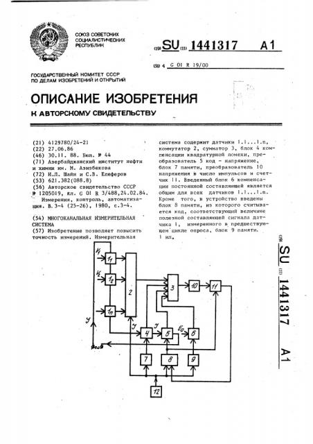 Многоканальная измерительная система (патент 1441317)