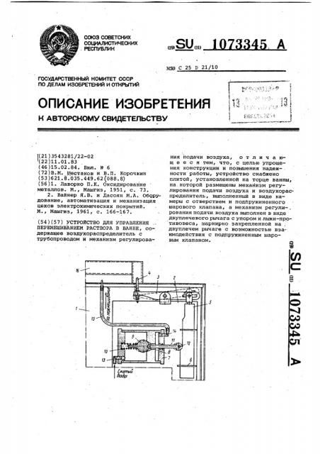 Устройство для управления перемешиванием раствора в ванне (патент 1073345)