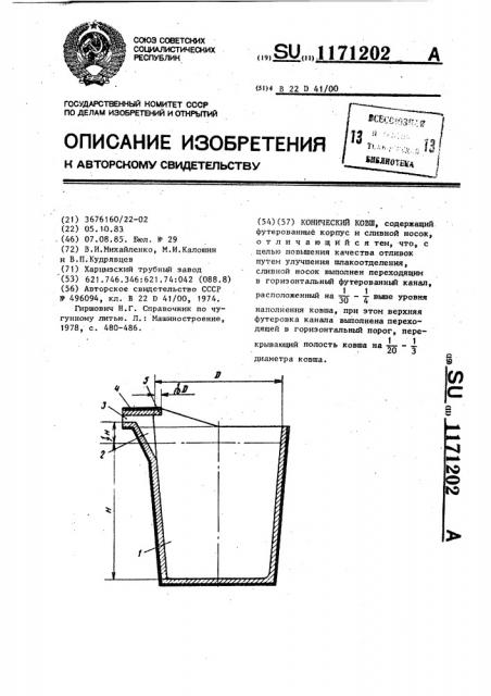 Конический ковш (патент 1171202)