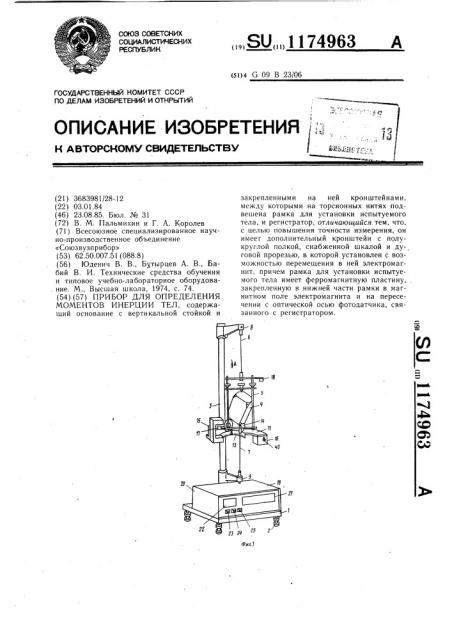 Прибор для определения моментов инерции тел (патент 1174963)