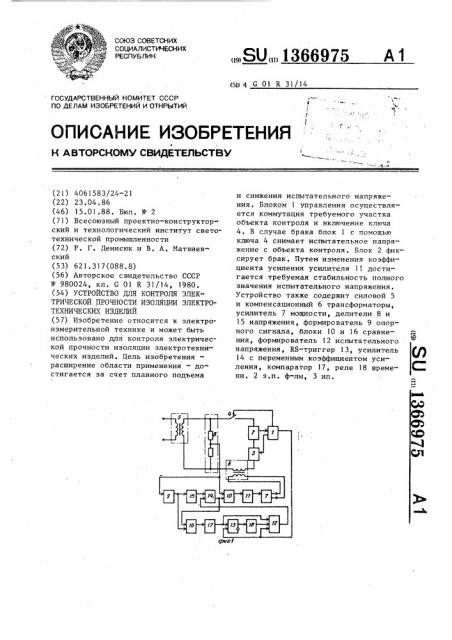 Устройство для контроля электрической прочности изоляции электротехнических изделий (патент 1366975)