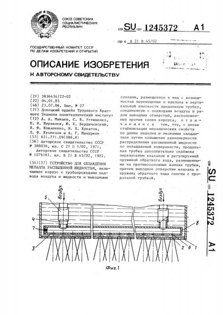 Устройство для охлаждения металла распыленной жидкостью (патент 1245372)