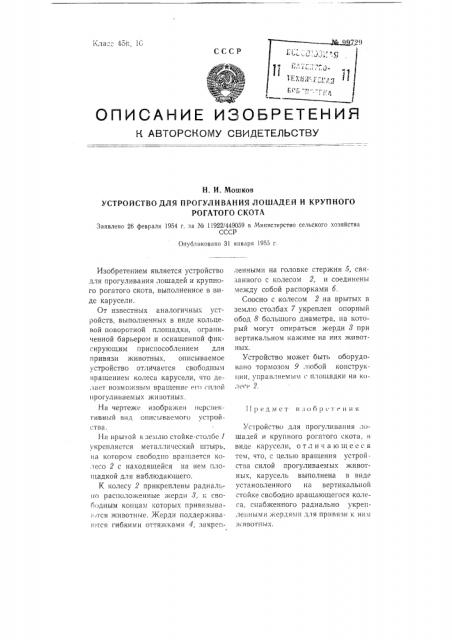 Устройство для прогуливания лошадей и крупного рогатого скота (патент 99729)