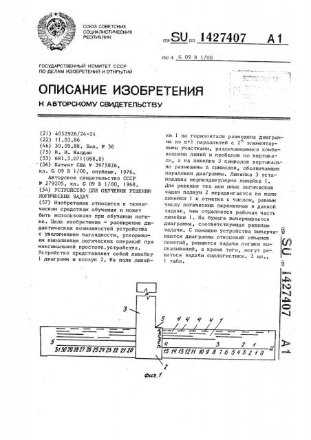 Устройство для обучения решению логических задач (патент 1427407)