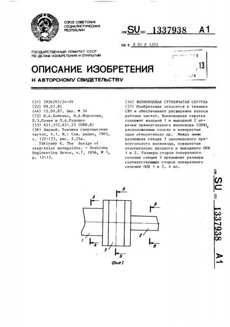 Волноводная ступенчатая скрутка (патент 1337938)