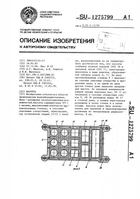 Кассета (патент 1275799)