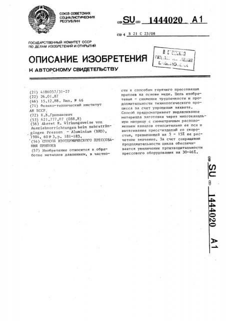 Способ изотермического прессования припоев (патент 1444020)