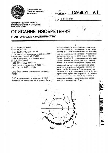 Очиститель волокнистого материала (патент 1595954)