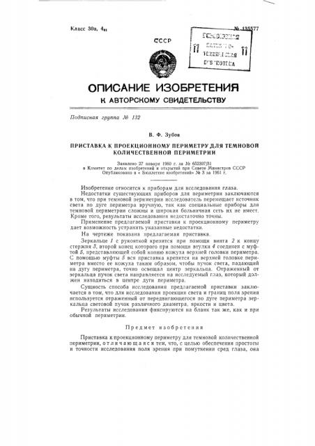 Приставка к проекционному периметру для темновой количественной периметрии (патент 135577)