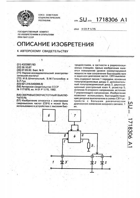 Сверхвысокочастотный выключатель (патент 1718306)