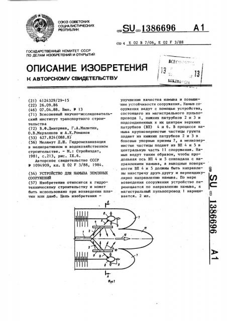 Устройство для намыва земляных сооружений (патент 1386696)