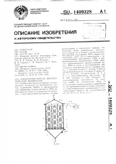 Электроочиститель диэлектрических жидкостей (патент 1409328)