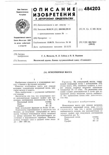 Огнеупорная масса (патент 484203)
