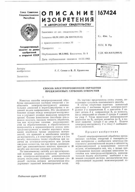 Способ электроэрозионной обработки прецизионных глубоких отверстий (патент 167424)