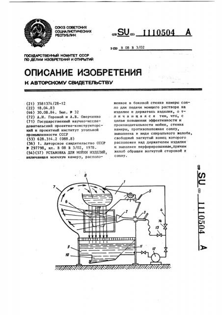 Установка для мойки изделий (патент 1110504)