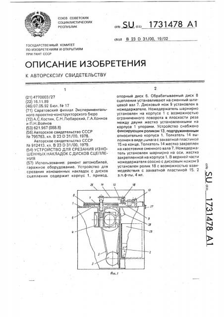 Устройство для срезания изношенных накладок с дисков сцепления (патент 1731478)
