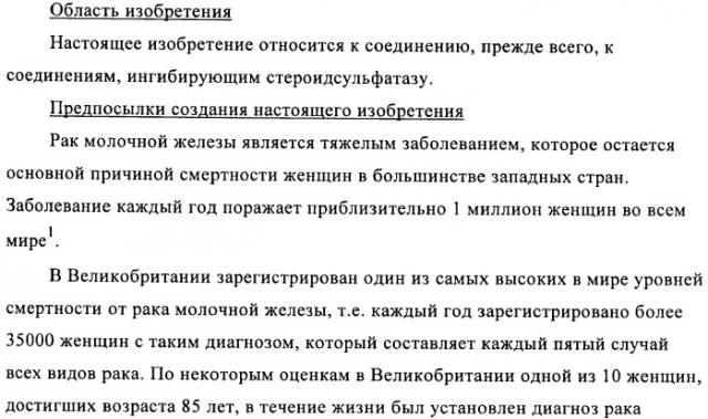 Стероидные соединения в качестве ингибиторов стероидсульфатазы (патент 2428427)