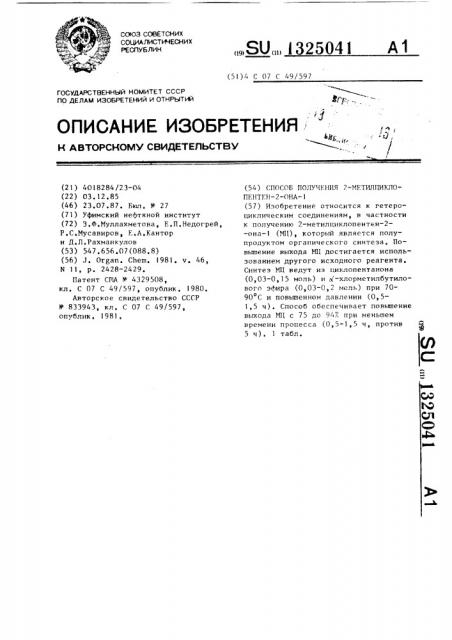 Способ получения 2-метилциклопентен-2-она-1 (патент 1325041)