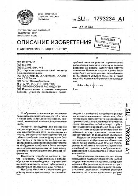 Кориолисовый расходомер (патент 1793234)