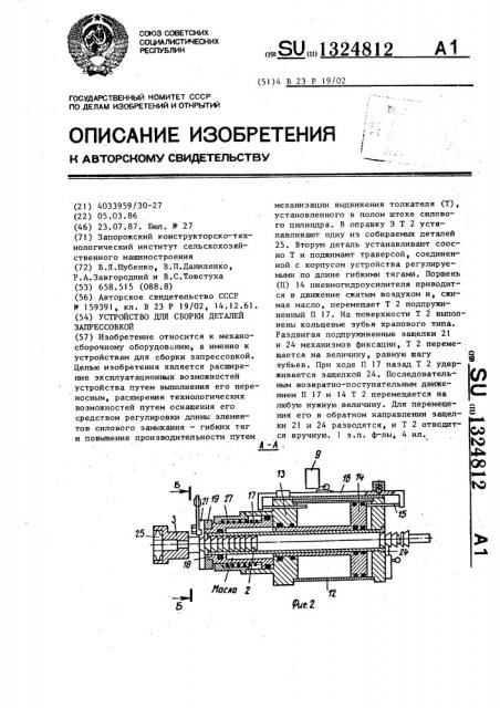 Устройство для сборки деталей запрессовкой (патент 1324812)