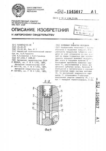 Волновая зубчатая передача (патент 1545017)