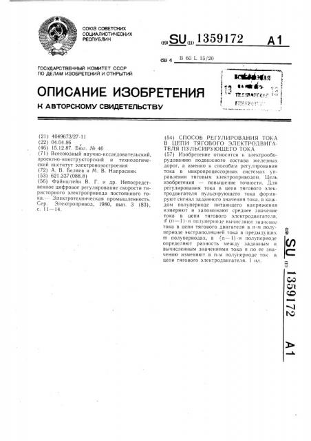 Способ регулирования тока в цепи тягового электродвигателя пульсирующего тока (патент 1359172)