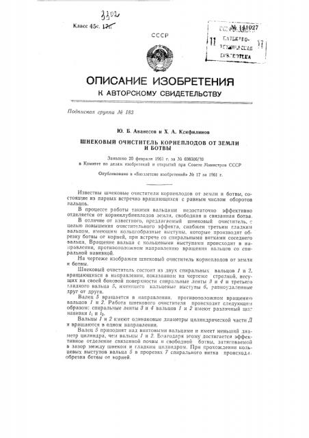 Шнековый очиститель корнеплодов от земли и ботвы (патент 141027)