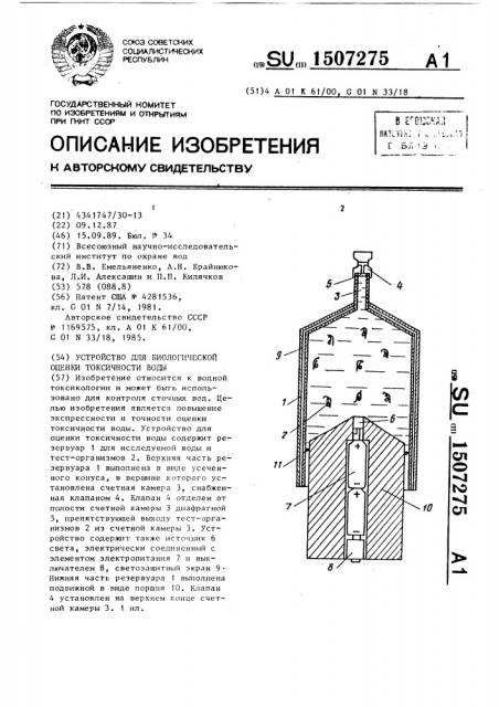 Устройство для биологической оценки токсичности воды (патент 1507275)