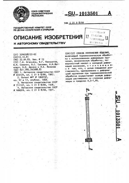 Способ упрочнения изделий (патент 1013501)