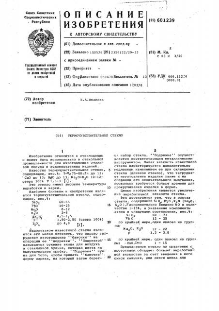 Термочувствительное стекло (патент 601239)