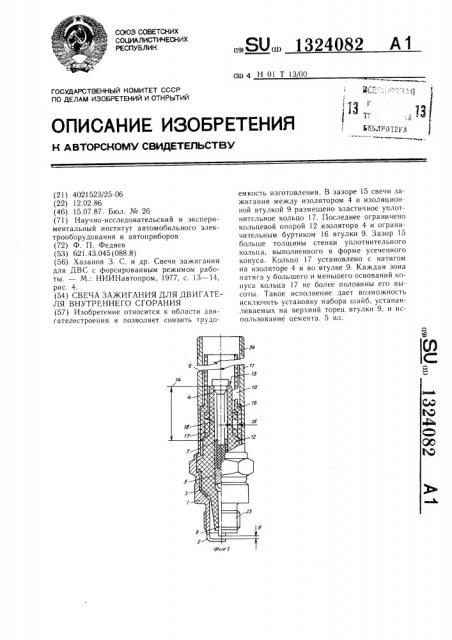 Свеча зажигания для двигателя внутреннего сгорания (патент 1324082)