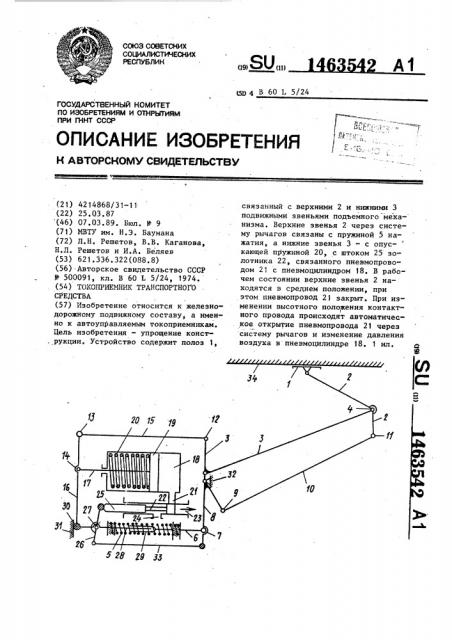 Токоприемник транспортного средства (патент 1463542)