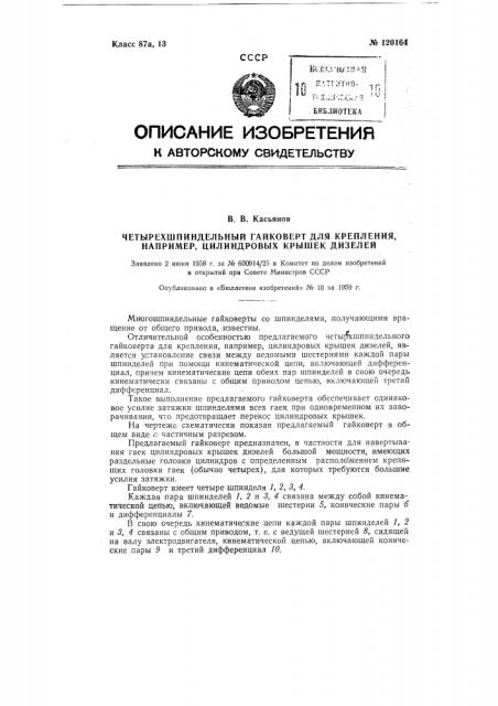 Четырехшпиндельный гайковерт для крепления, например, цилиндровых крышек дизелей (патент 120164)