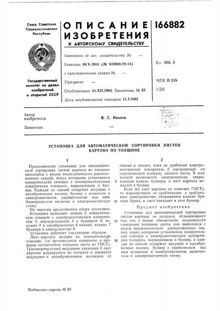 Установка для автоматической сортировки листов (патент 166882)