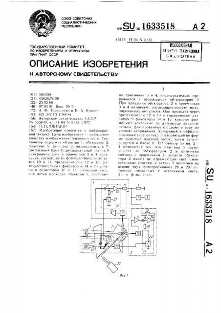 Тепловизор (патент 1633518)