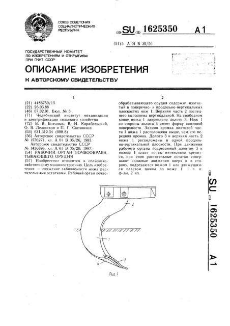 Рабочий орган почвообрабатывающего орудия (патент 1625350)