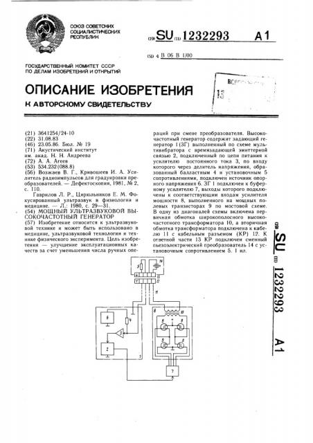 Мощный ультразвуковой высокочастотный генератор (патент 1232293)