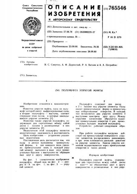 Полумуфта упругой муфты (патент 765546)