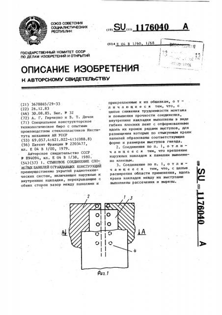 Стыковое соединение слоистых панелей ограждающих конструкций (патент 1176040)