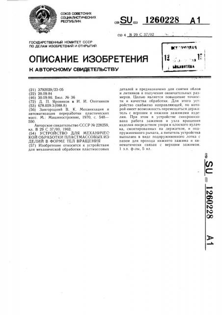 Устройство для механической обработки пластмассовых изделий в форме тел вращения (патент 1260228)