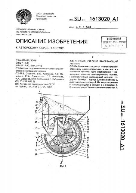 Пневматический высевающий аппарат (патент 1613020)