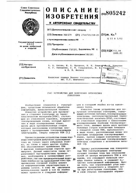 Устройство для получения оптическихголограмм (патент 805242)