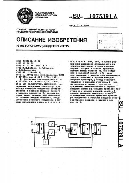 Расширитель импульсов (патент 1075391)