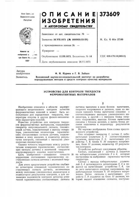 Устройство для контроля твердости ферромагнитных материалов (патент 373609)